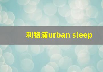 利物浦urban sleep